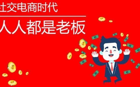 小程序掀起“社交电商”新变革