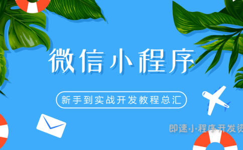 二三线城市兴起小程序浪潮，成互联网公司创业最火爆方向