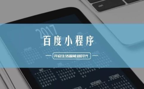 从轻应用到小程序，百度成功拿下流量高塔