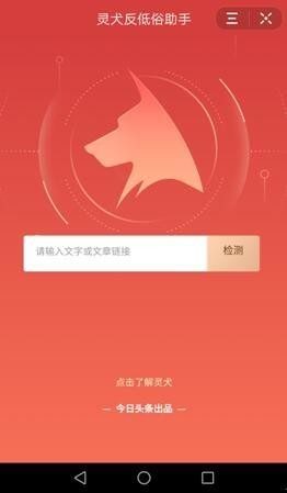 今日头条上线“灵犬”小程序，国内首款反低俗技术