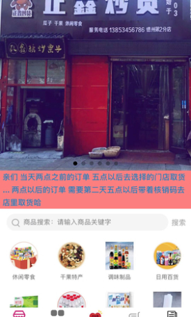 正鑫炒货百货商城