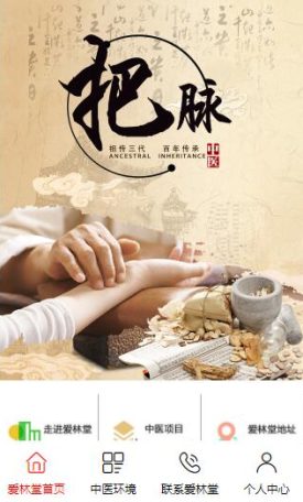 威海爱林堂中医